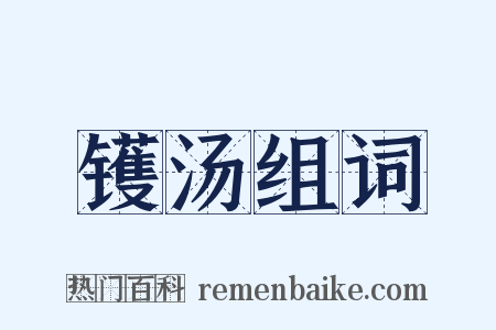 镬汤组词是什么意思的图片